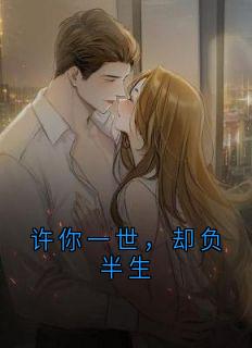 许你一世，却负半生
