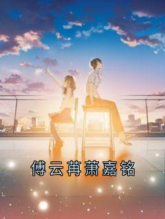 傅云苒萧嘉铭