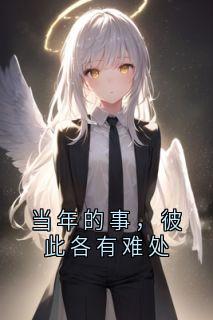 当年的事，彼此各有难处