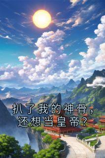 扒了我的神骨，还想当皇帝？