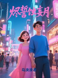 烬誓蚀妄月