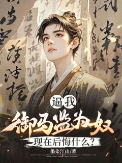 被贬养马，一朝回城我怒掌权势！