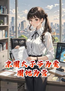 京圈太子爷为爱圈地为营