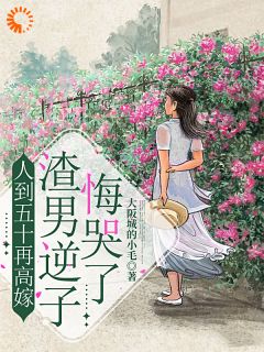 儿子骗我养老？重生我一脚踹了他！