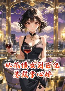从抵债女到百亿总裁掌心娇