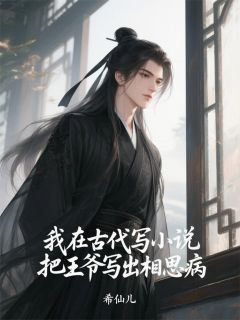 我在古代写小说把王爷写出相思病