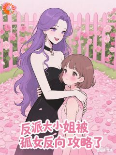 反派大小姐，被孤女反向攻略了