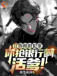 让你模拟犯案，你抢银行啊活爹！