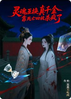 灵魂互换真千金靠死亡回放杀疯了