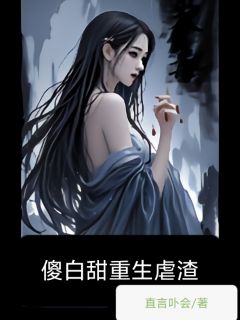傻白甜重生虐渣
