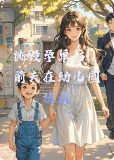 撕毁孕单后，前夫在幼儿园堵我