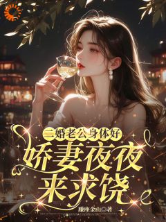 二婚老公身体好，娇妻夜夜来求饶
