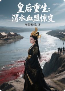 皇后重生：渭水血盟惊变