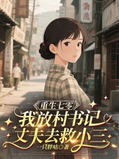 重生七零，我放任村书记丈夫去救小三