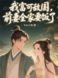 我富可敌国，前妻全家要饭了