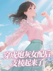 穿成炮灰女配后支棱起来了