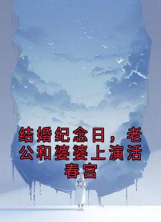 结婚纪念日，老公和婆婆上演活春宫