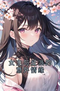 女主与反派的意外情缘