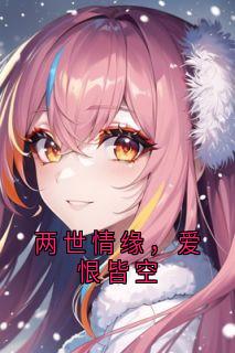 两世情缘，爱恨皆空