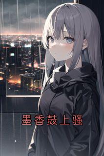 墨香鼓上骚
