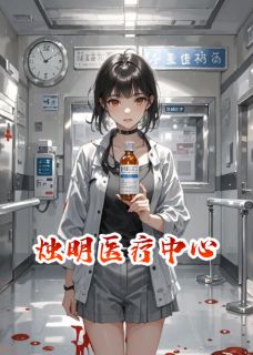 烛明医疗中心