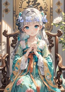 九世血凰