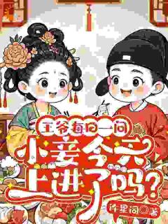一朝穿成了王府小妾