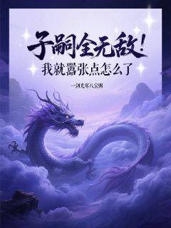 子嗣全无敌，我就嚣张点怎么了