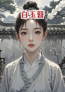 白玉簪定情之约