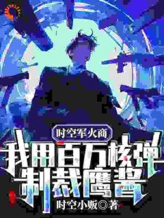 时空军火商：我用百万核弹制裁鹰酱！