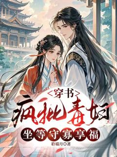 穿书疯批毒妇，坐等守寡享福