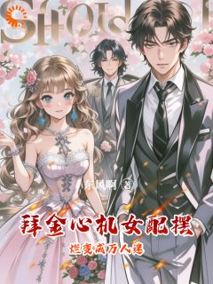 拜金心机女配摆烂变成万人迷