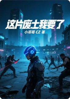 这片废土我要了