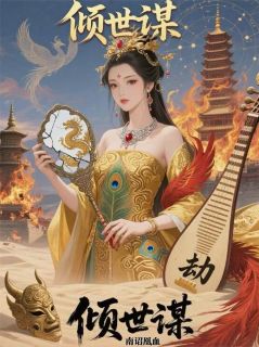 倾世谋：南诏凰血