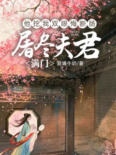 屠尽夫君满门，他挖我双眼悔断肠