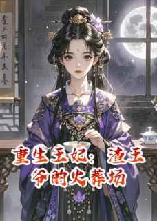 重生王妃：渣王爷的火葬场