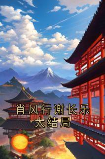肖风行谢长乐大结局