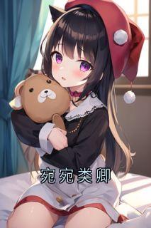 宛宛类卿