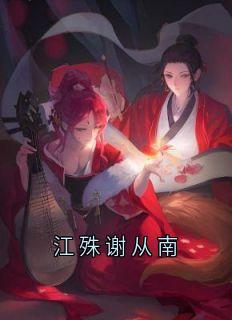 江殊谢从南