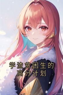 学渣贫困生的高分计划