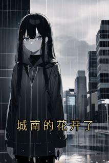 城南的花开了