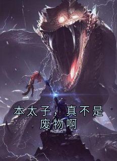 本太子，真不是废物啊