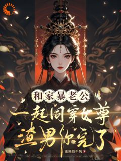 夫妻同穿越：苍天饶过谁！