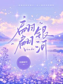 翩翩银河