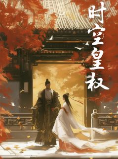 时空皇权