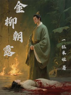金柳朝露