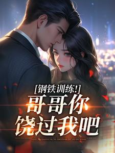 报告哥哥，我错了！