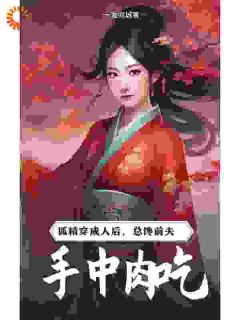 狐精穿成人后，总馋前夫手中肉吃