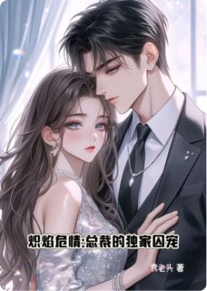 炽焰下的囚鸟