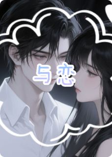 与之恋